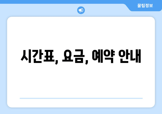 시간표, 요금, 예약 안내