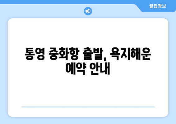 통영 중화항 출발, 욕지해운 예약 안내