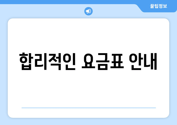 합리적인 요금표 안내