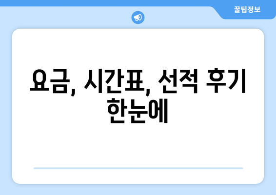 요금, 시간표, 선적 후기 한눈에