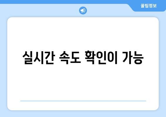 실시간 속도 확인이 가능