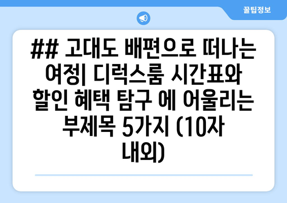 ## 고대도 배편으로 떠나는 여정| 디럭스룸 시간표와 할인 혜택 탐구 에 어울리는 부제목 5가지 (10자 내외)