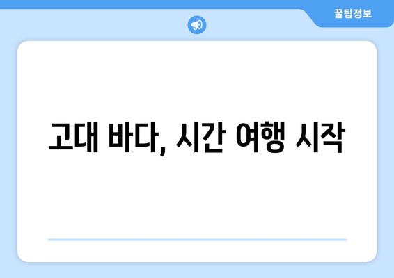 고대 바다, 시간 여행 시작