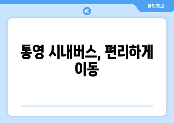 통영 시내버스, 편리하게 이동