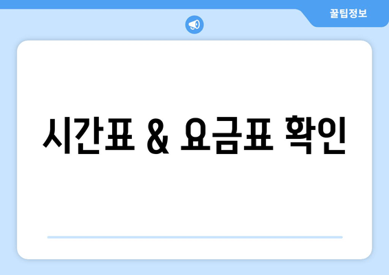 시간표 & 요금표 확인