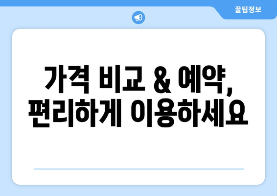 가격 비교 & 예약, 편리하게 이용하세요