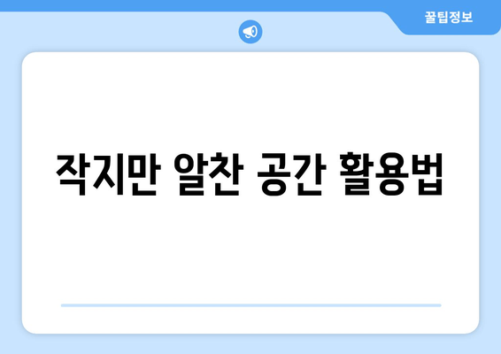 작지만 알찬 공간 활용법