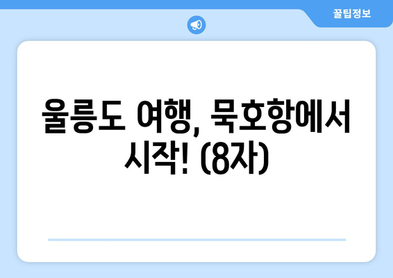 울릉도 여행, 묵호항에서 시작! (8자)