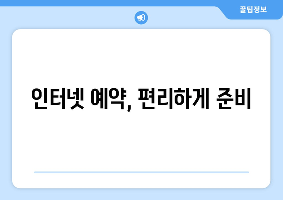 인터넷 예약, 편리하게 준비