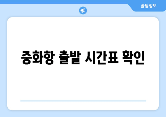 중화항 출발 시간표 확인