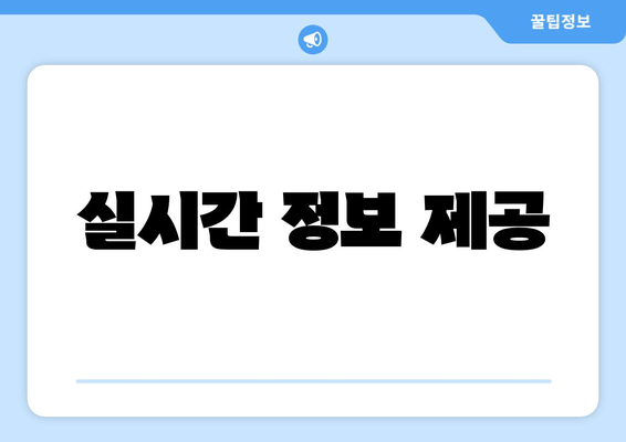 실시간 정보 제공