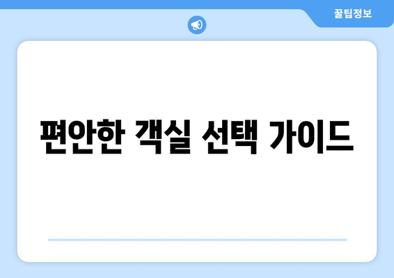 편안한 객실 선택 가이드