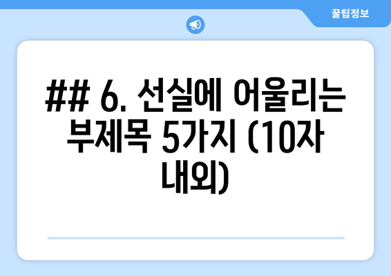 ## 6. 선실에 어울리는 부제목 5가지 (10자 내외)