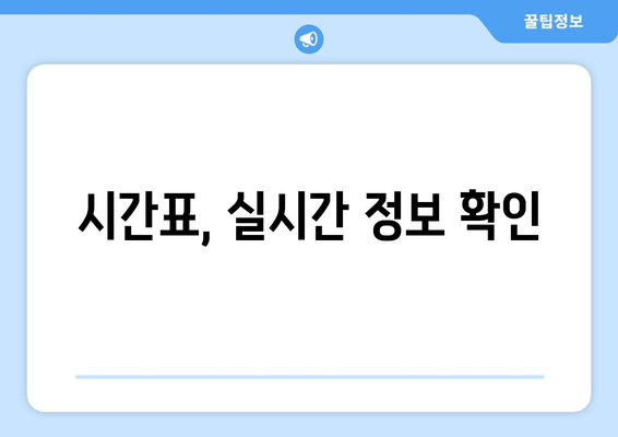 시간표, 실시간 정보 확인