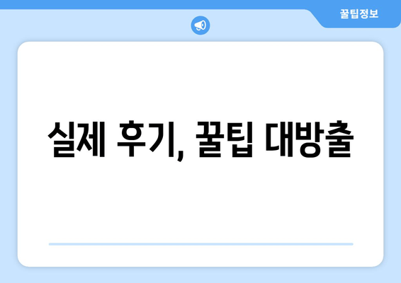 실제 후기, 꿀팁 대방출