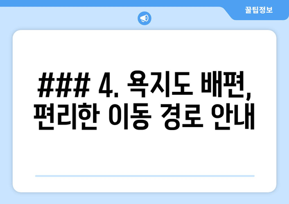 ### 4. 욕지도 배편, 편리한 이동 경로 안내