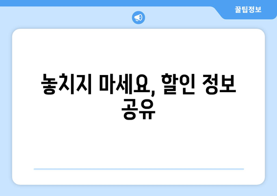 놓치지 마세요, 할인 정보 공유