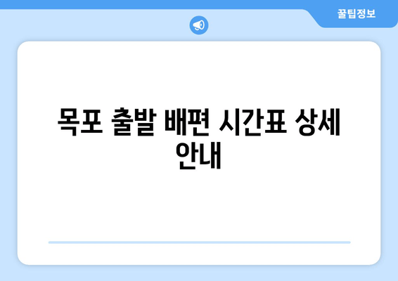 목포 출발 배편 시간표 상세 안내