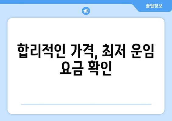 합리적인 가격, 최저 운임 요금 확인