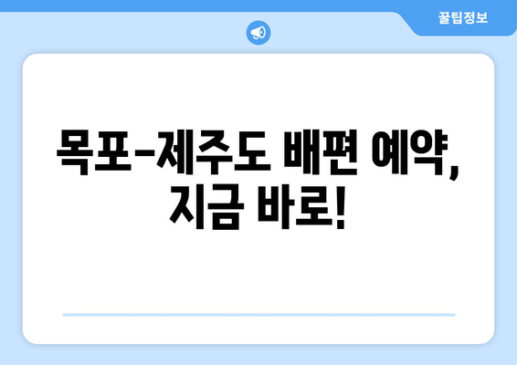 목포에서 제주도 가는 배편, 운임, 시간표, 예약 정보 한번에 확인하세요! | 목포-제주도 배편, 운임 정보, 시간표, 예약