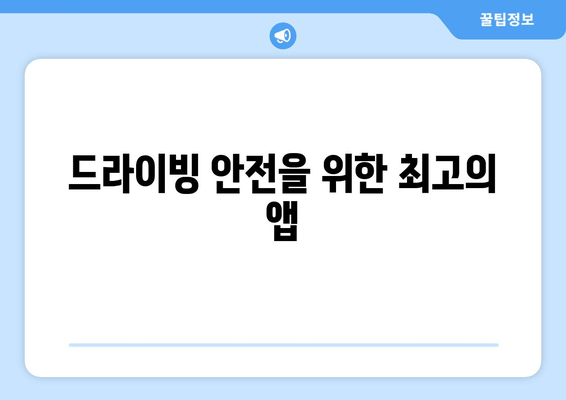 드라이빙 안전을 위한 최고의 앱