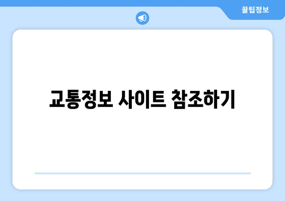 교통정보 사이트 참조하기