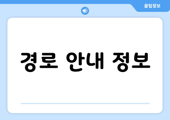 경로 안내 정보