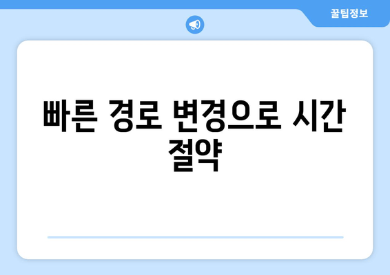 빠른 경로 변경으로 시간 절약