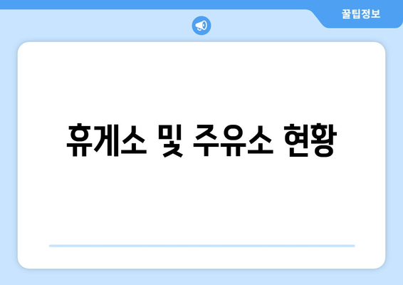 휴게소 및 주유소 현황