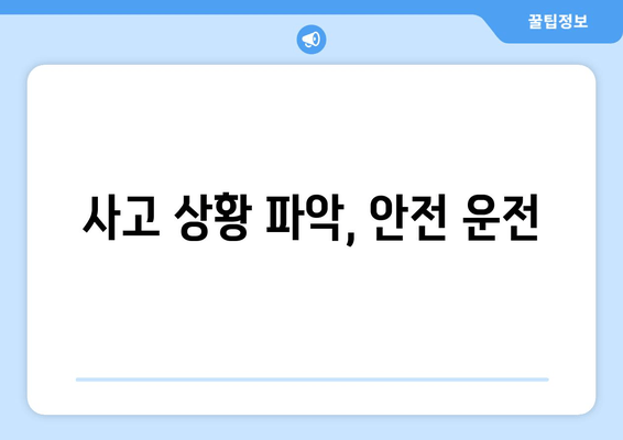 사고 상황 파악, 안전 운전