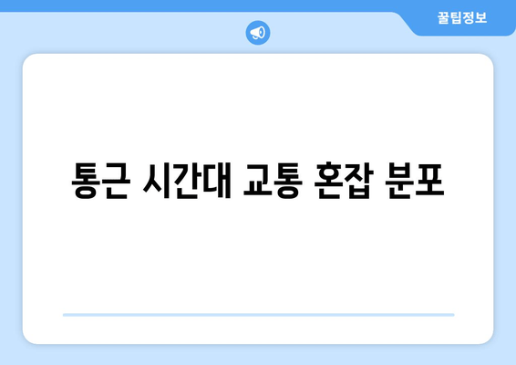 통근 시간대 교통 혼잡 분포