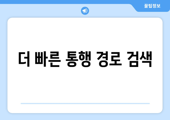 더 빠른 통행 경로 검색