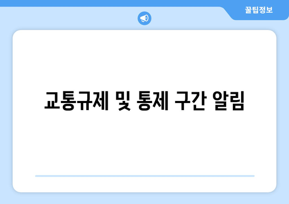 교통규제 및 통제 구간 알림