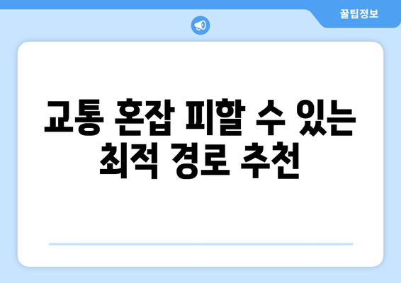 교통 혼잡 피할 수 있는 최적 경로 추천