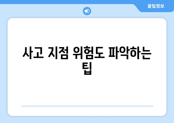 사고 지점 위험도 파악하는 팁