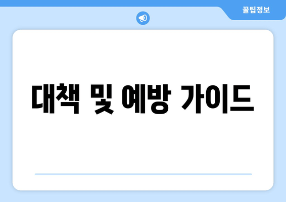 대책 및 예방 가이드