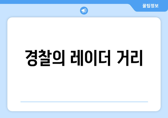 경찰의 레이더 거리