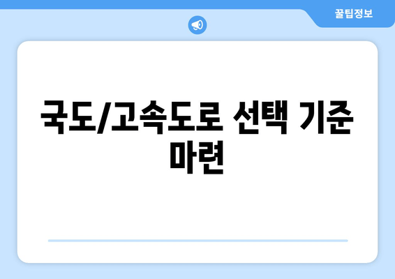 국도/고속도로 선택 기준 마련