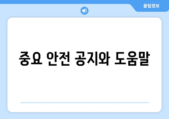 중요 안전 공지와 도움말