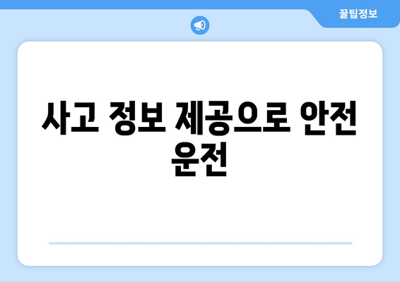 사고 정보 제공으로 안전 운전