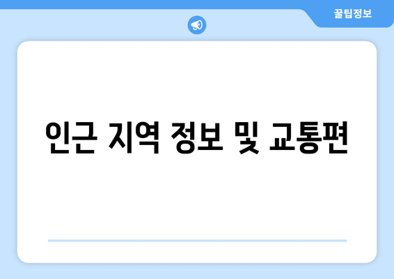 인근 지역 정보 및 교통편