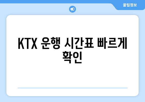 KTX 운행 시간표 빠르게 확인