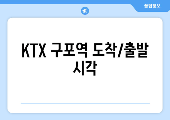 KTX 구포역 도착/출발 시각