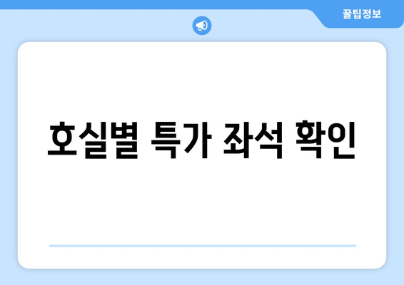 호실별 특가 좌석 확인