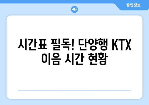 시간표 필독! 단양행 KTX 이음 시간 현황