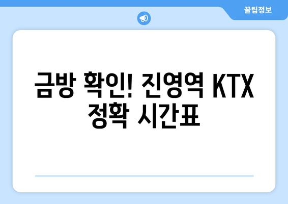 금방 확인! 진영역 KTX 정확 시간표