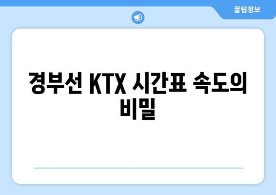 경부선 KTX 시간표 속도의 비밀