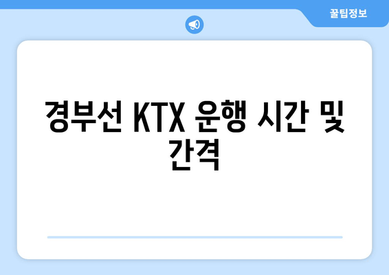 경부선 KTX 운행 시간 및 간격