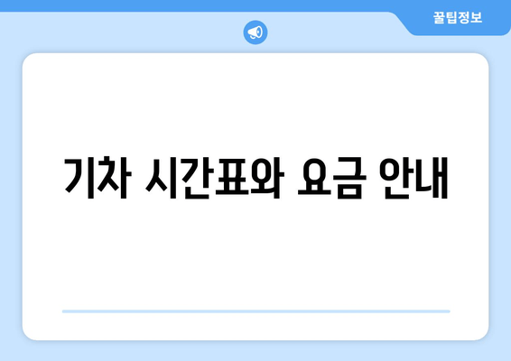 기차 시간표와 요금 안내