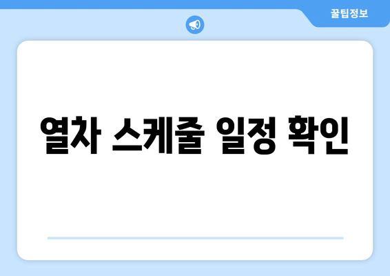 열차 스케줄 일정 확인